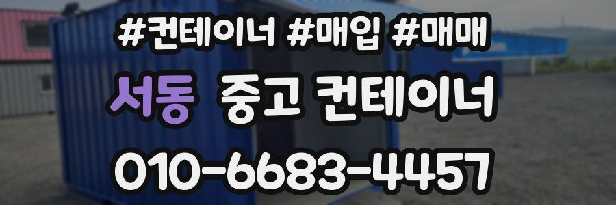 서동 중고 컨테이너