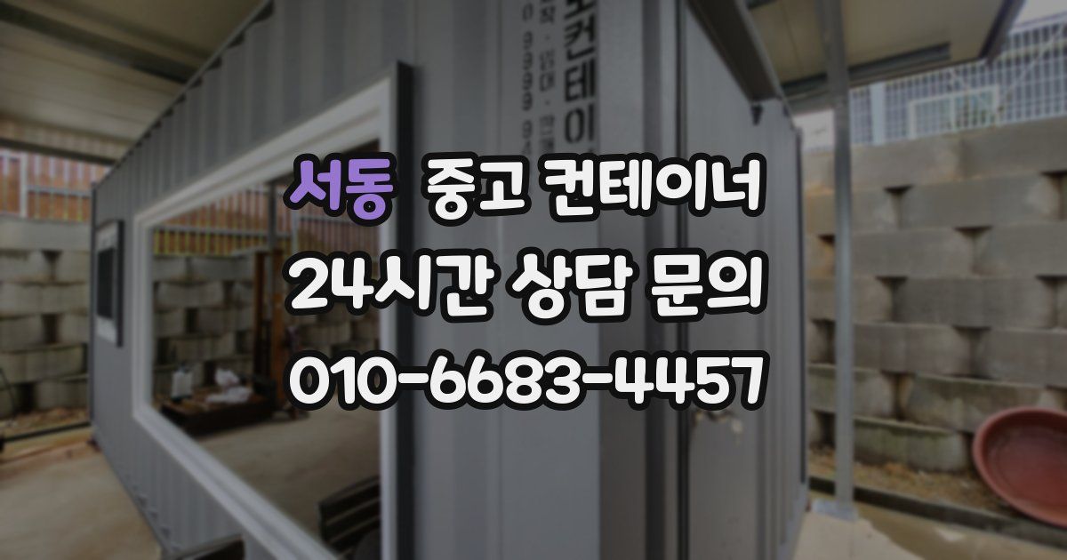 서동 중고 컨테이너 매매