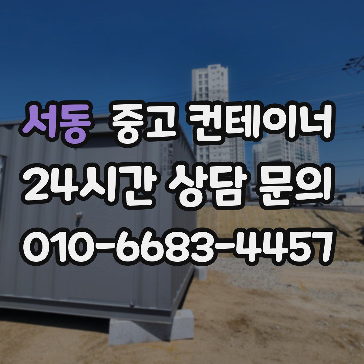 서동 컨테이너 매매