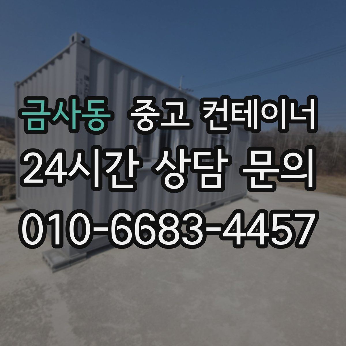 금사동 중고 컨테이너 매매 개인 보관용 창고 컨테이너를 매각하는 절차