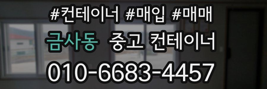 금사동 중고 컨테이너