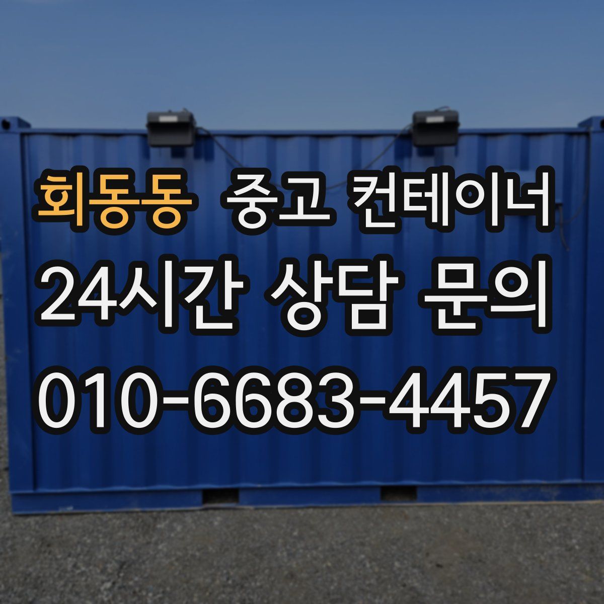 회동동 컨테이너 매매