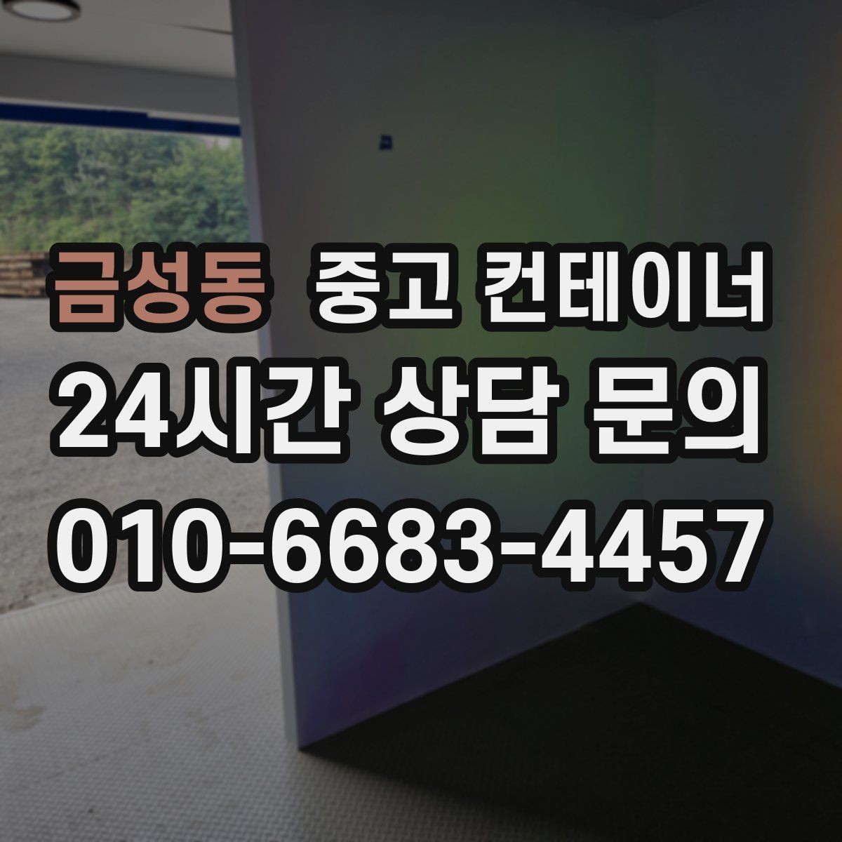 금성동 중고 컨테이너 매매 사진과 현장 검수를 병행하는 이유와 장점