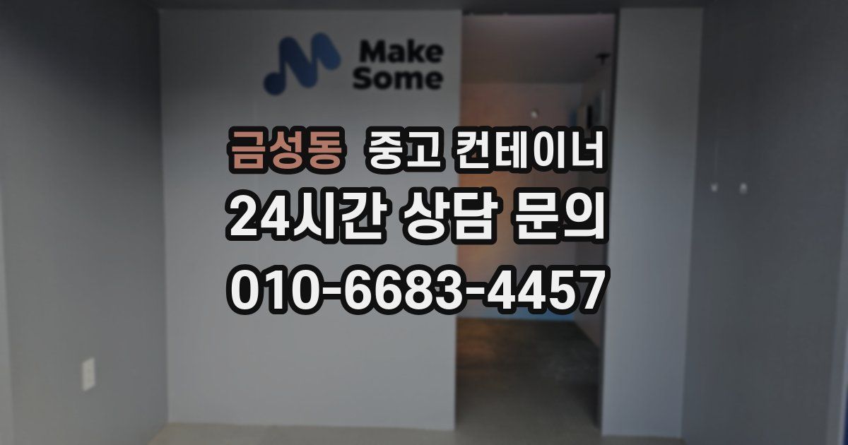 금성동 중고 컨테이너 매매