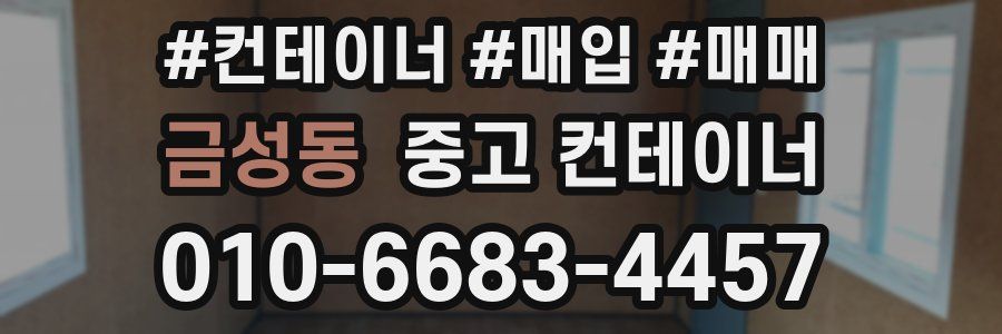 금성동 중고 컨테이너