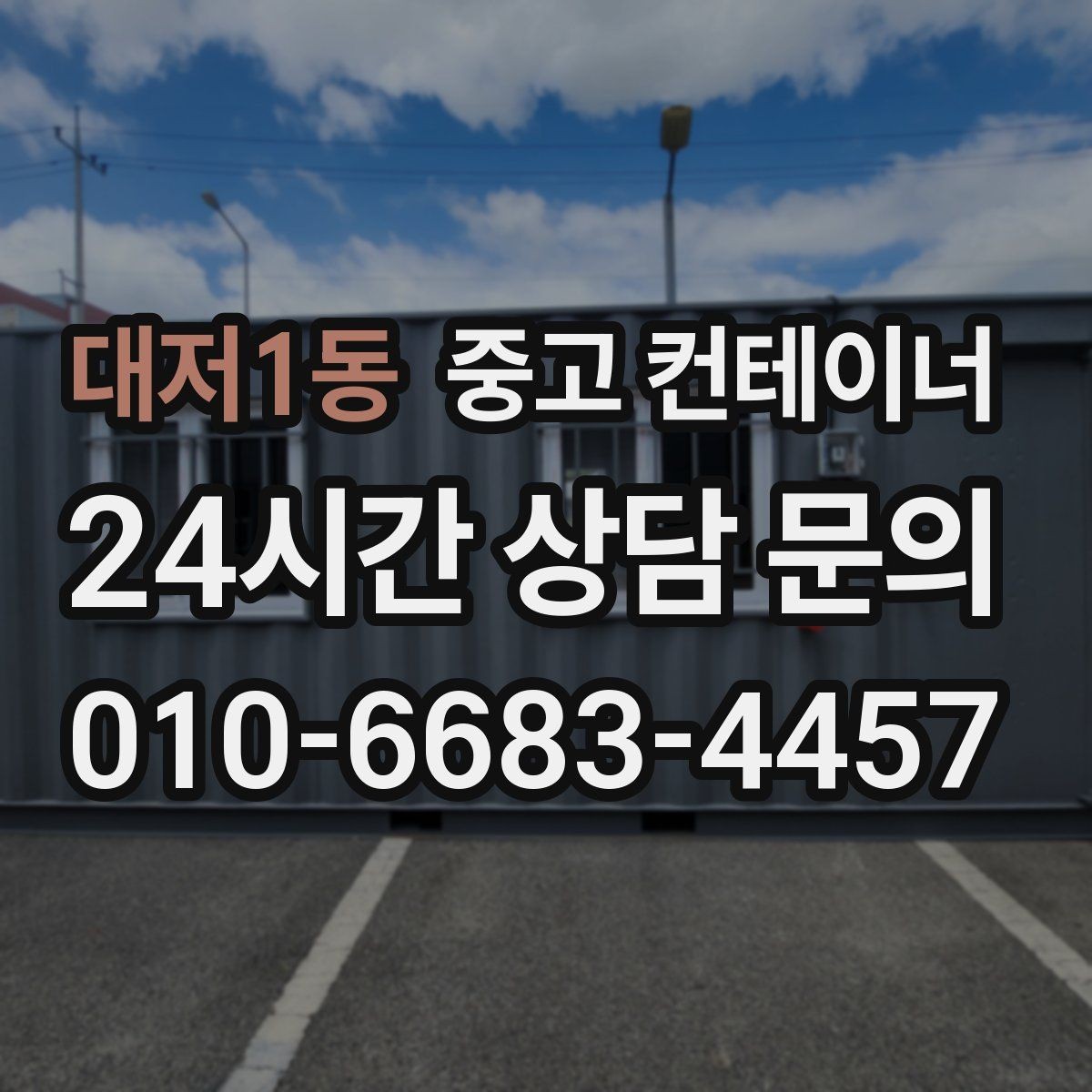 대저1동 중고 컨테이너 매매 비워진 공간을 재활용하는 창의적 아이디어