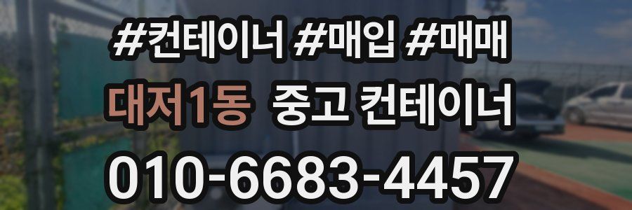 대저1동 중고 컨테이너