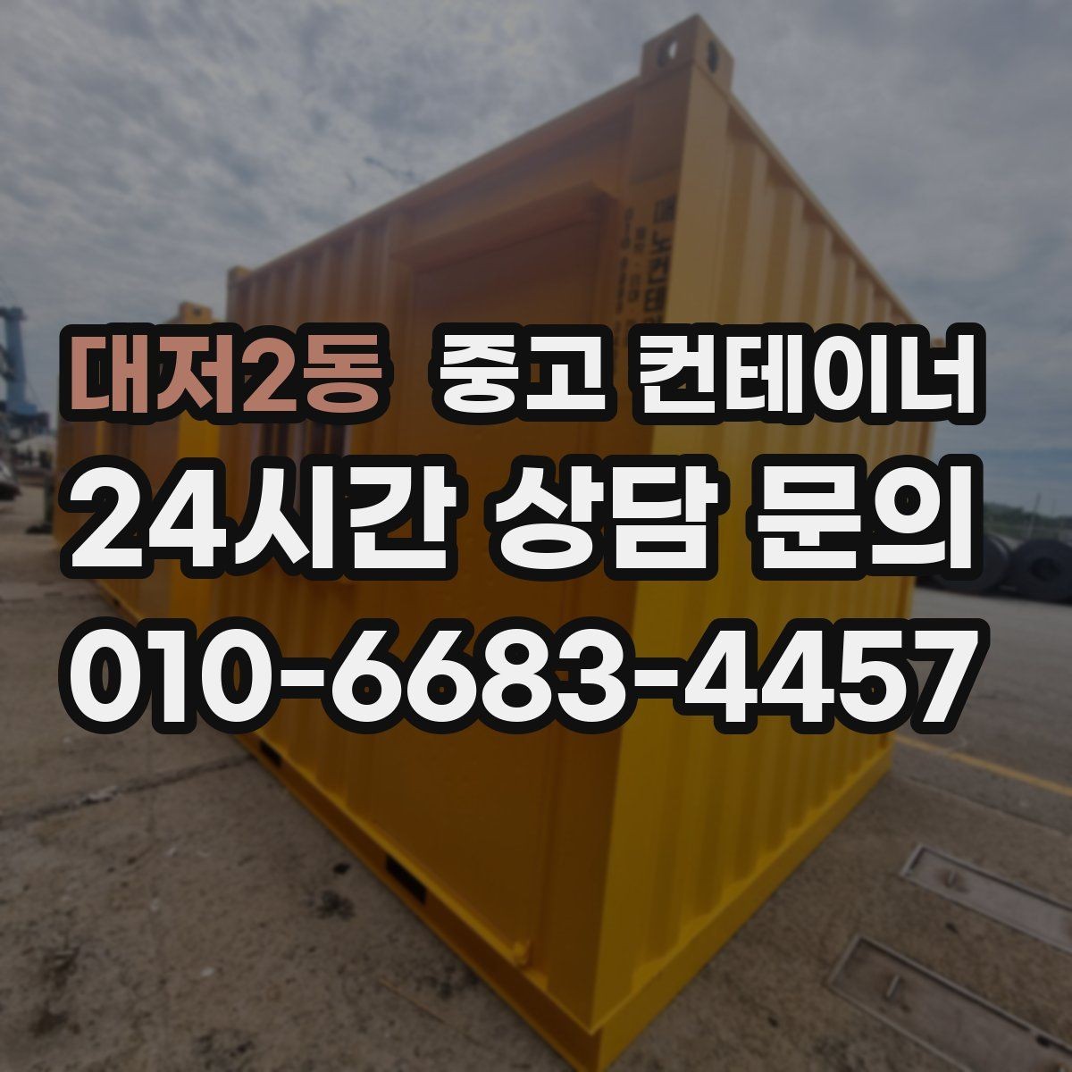 대저2동 중고 컨테이너 매매 지점이 많은 업체를 위한 통합 자산 정리 플랜