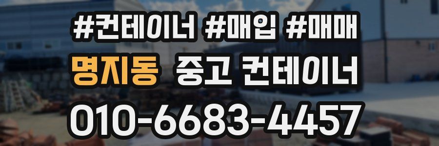 명지동 중고 컨테이너