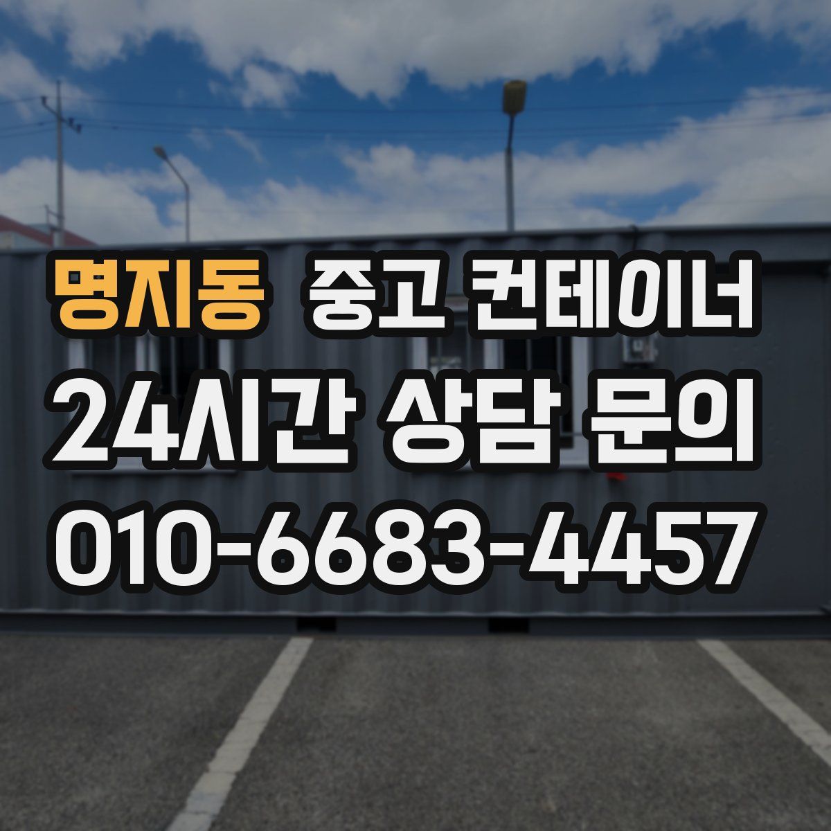 명지동 컨테이너 매매