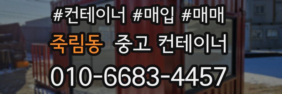 죽림동 중고 컨테이너
