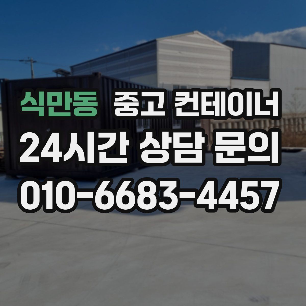 식만동 중고 컨테이너 매매 도로 하천 정비 현장 종료 후 컨테이너 처리 가이드