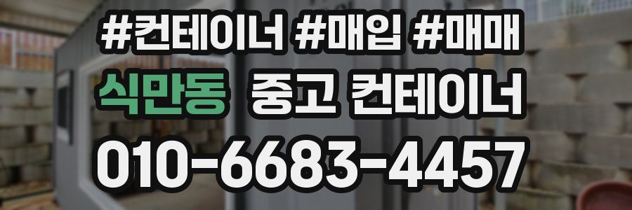식만동 중고 컨테이너
