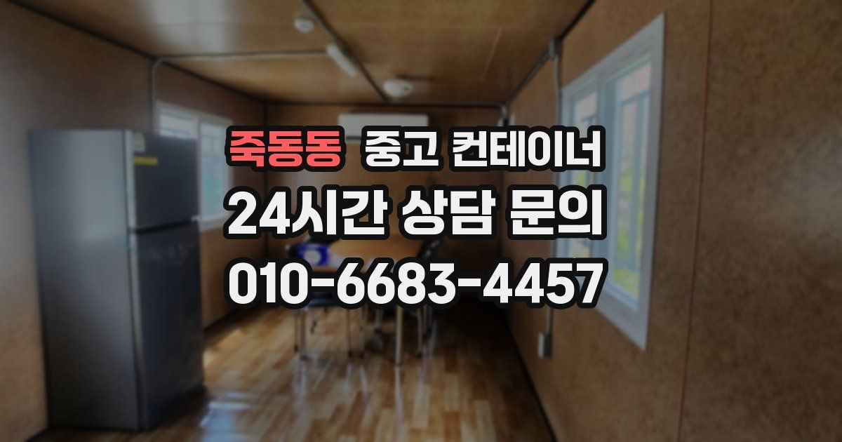 죽동동 중고 컨테이너 매매