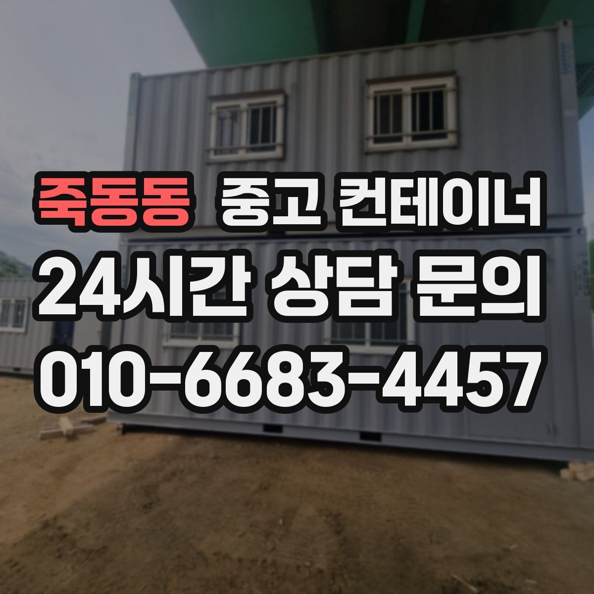 죽동동 컨테이너 매매