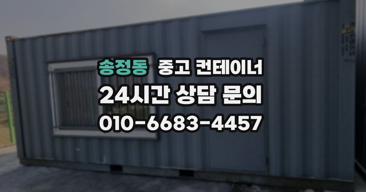 송정동 중고 컨테이너 매매