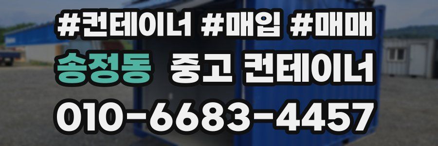 송정동 중고 컨테이너