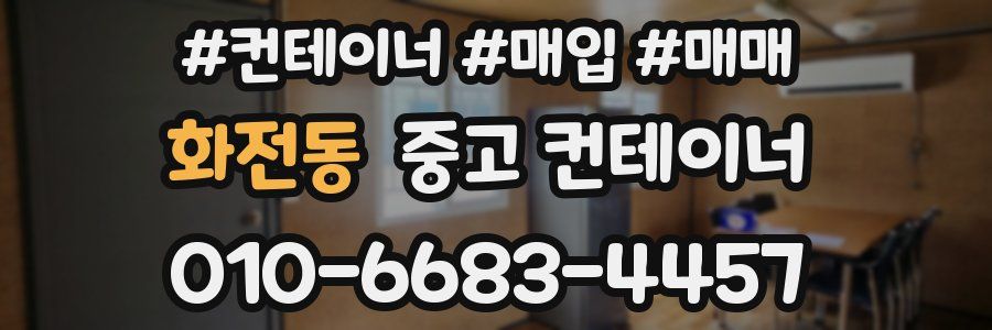 화전동 중고 컨테이너