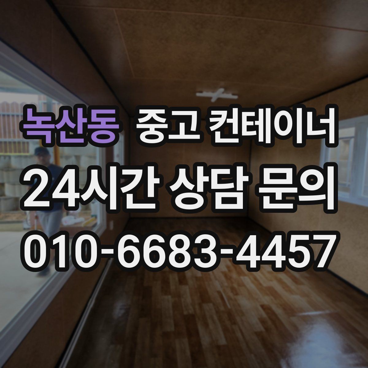 녹산동 중고 컨테이너 매매 카센터 공업사 앞 임시 창고 정리 방법