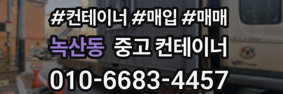 녹산동 중고 컨테이너