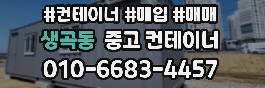 생곡동 중고 컨테이너