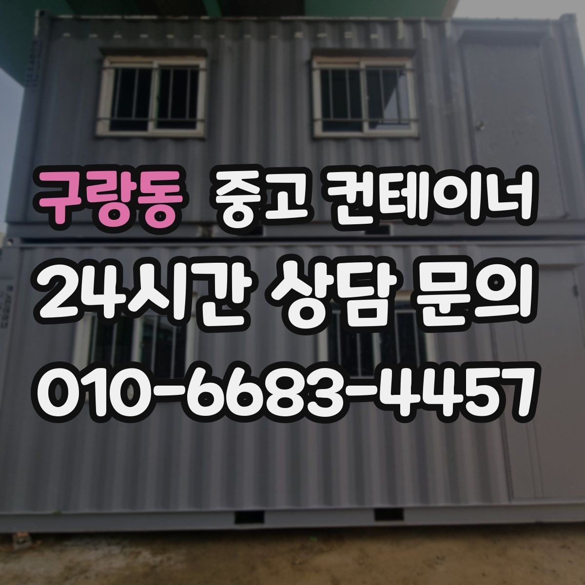 구랑동 중고 컨테이너 매매 농번기 대비 창고 공간 확보 전략