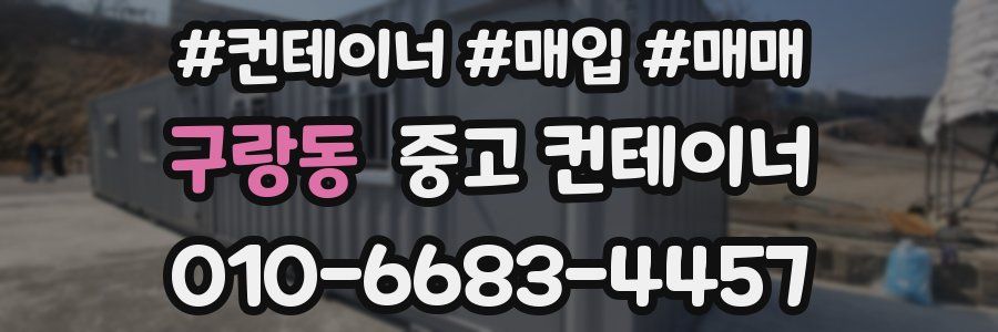 구랑동 중고 컨테이너
