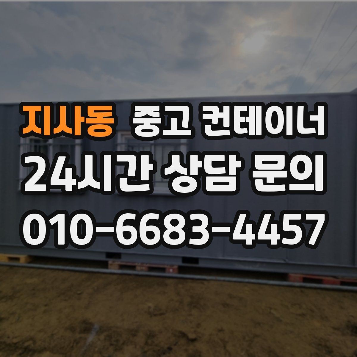 지사동 중고 컨테이너 매매 대규모 현장에서 반복 구매 매각이 이어지는 이유