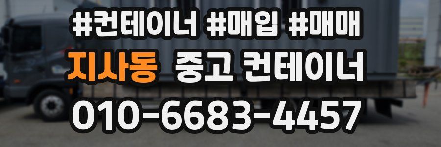 지사동 중고 컨테이너
