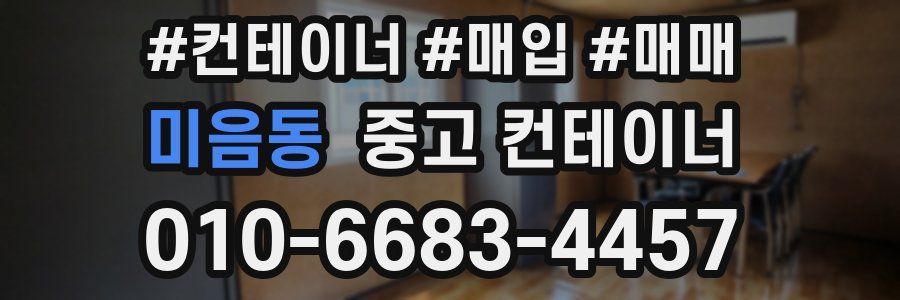 미음동 중고 컨테이너