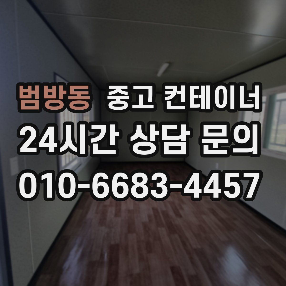 범방동 컨테이너 매매