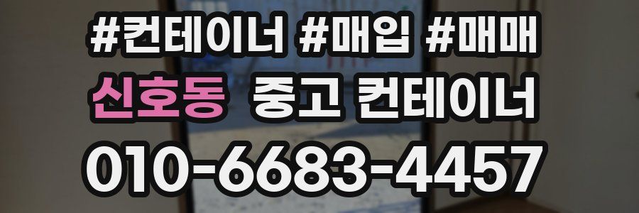 신호동 중고 컨테이너