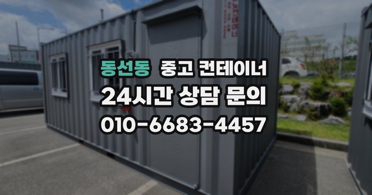 동선동 중고 컨테이너 매매