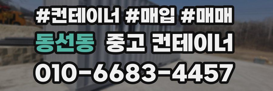 동선동 중고 컨테이너
