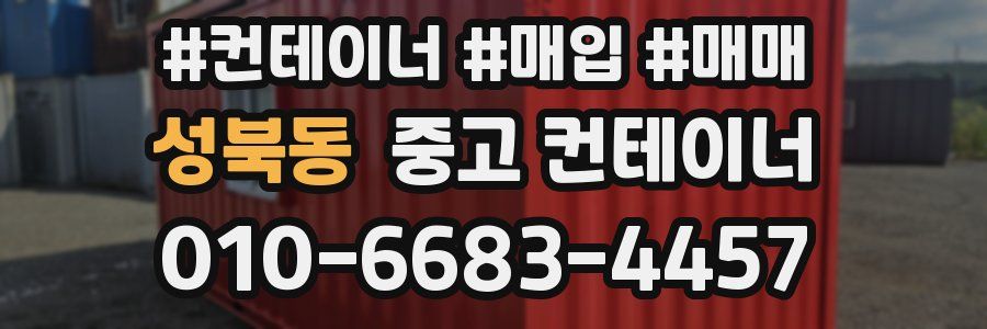 성북동 중고 컨테이너