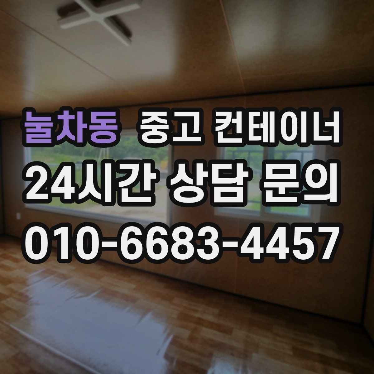 눌차동 컨테이너 매매