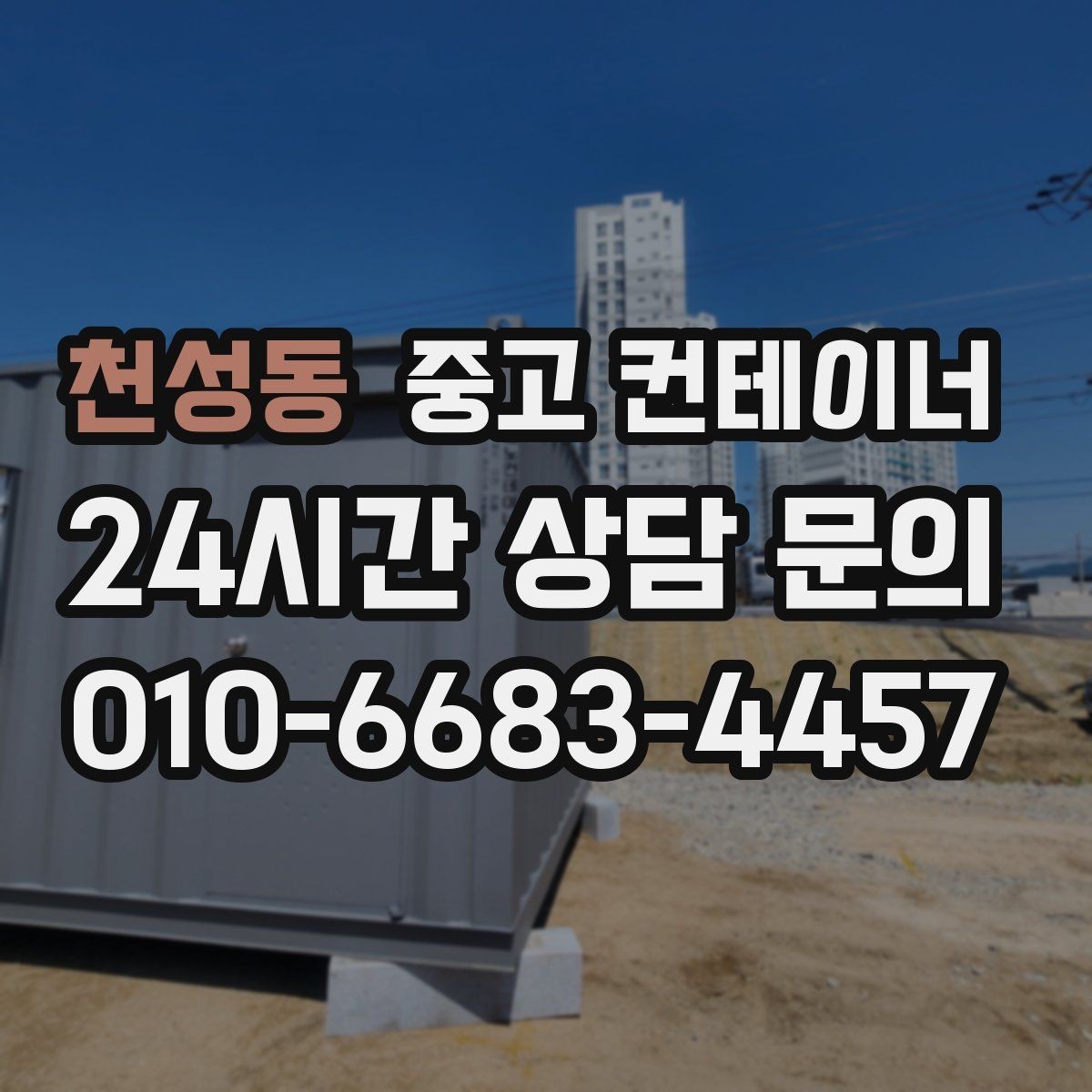 천성동 중고 컨테이너 매매 장기 운영 계획을 반영한 공간 관리법