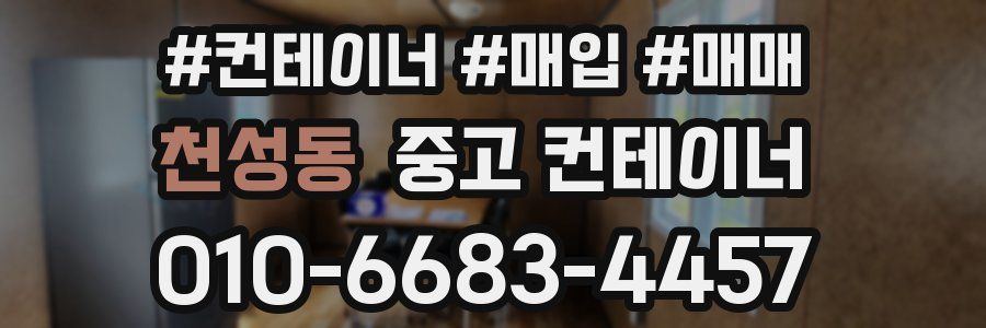 천성동 중고 컨테이너