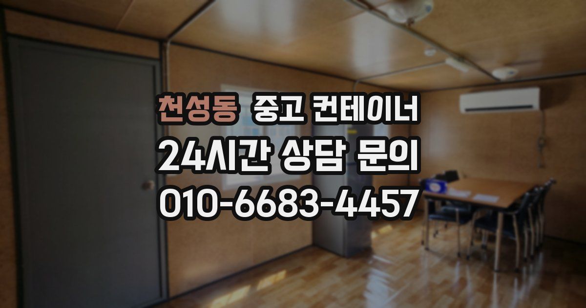 천성동 중고 컨테이너 매매