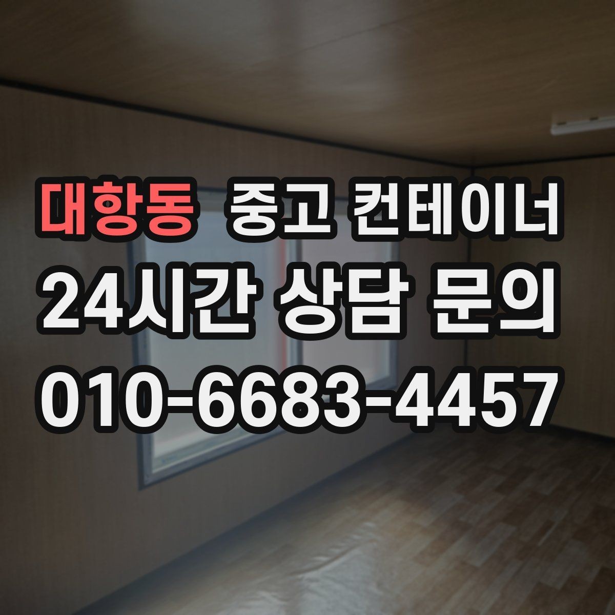 대항동 중고 컨테이너 매매 실제 시세 범위 안에서 거래하는 노하우