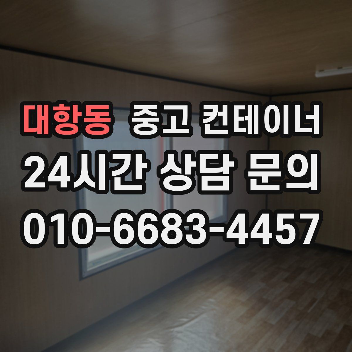 대항동 컨테이너 매매
