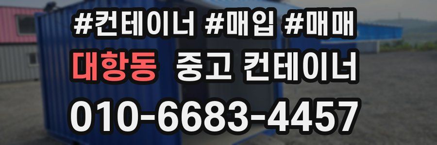 대항동 중고 컨테이너