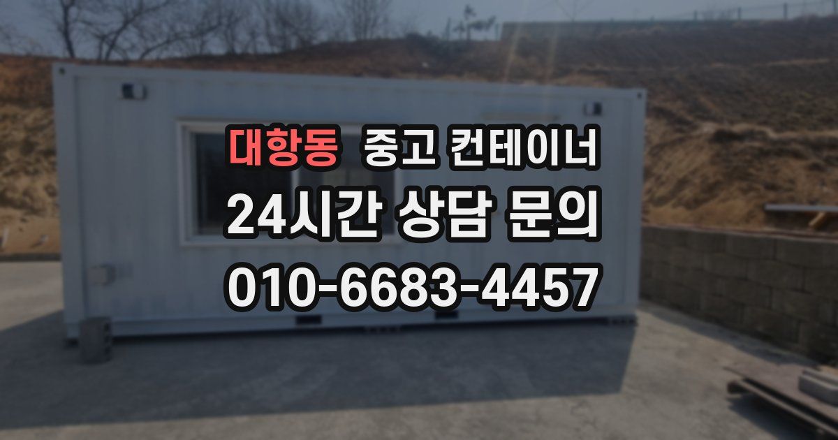 대항동 중고 컨테이너 매매
