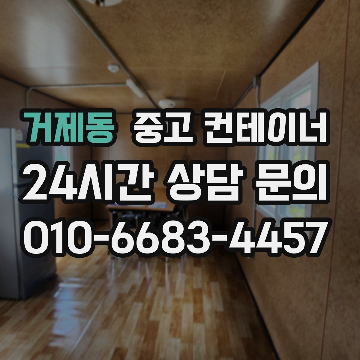 거제동 중고 컨테이너 매매 소음과 진동 민원을 줄이는 작업 방식