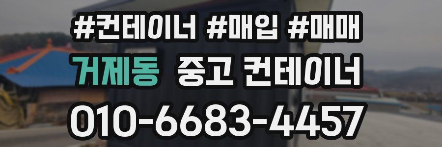 거제동 중고 컨테이너