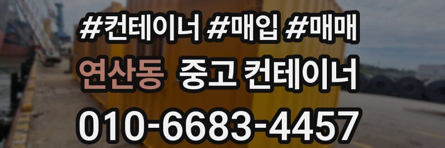 연산동 중고 컨테이너