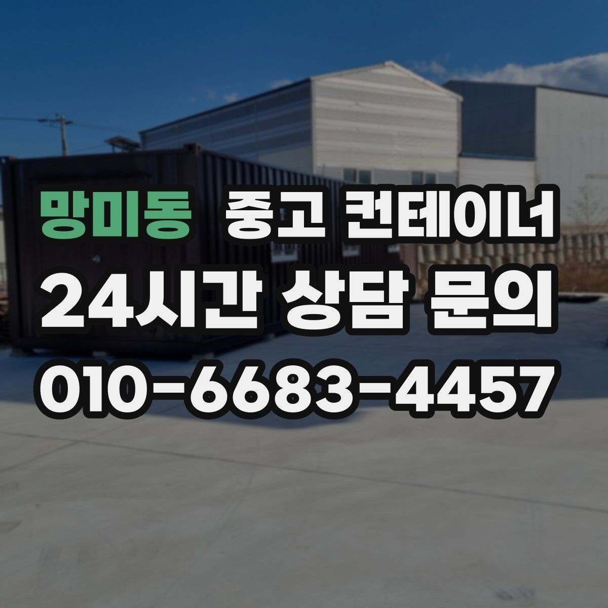 망미동 중고 컨테이너 매매 실제 시세 범위 안에서 거래하는 노하우