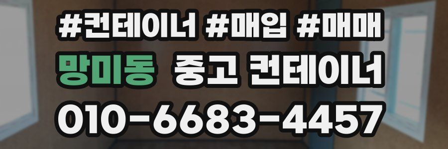 망미동 중고 컨테이너