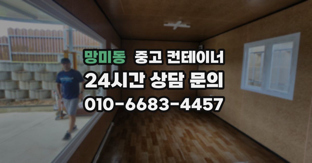 망미동 중고 컨테이너 매매