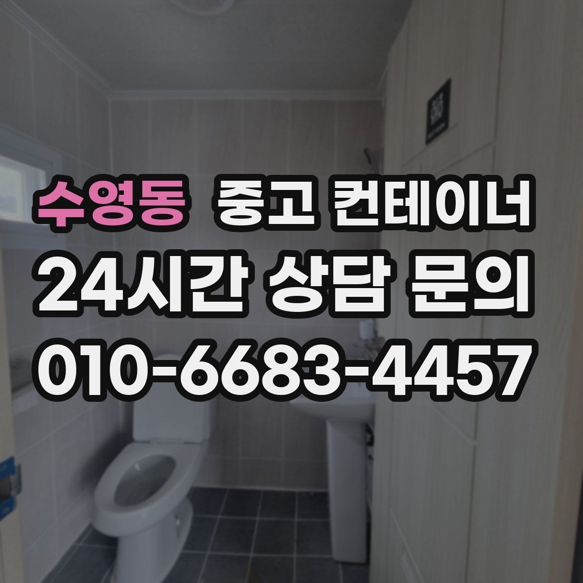 수영동 중고 컨테이너 매매 임시 사무실 동을 정리하는 실전 가이드